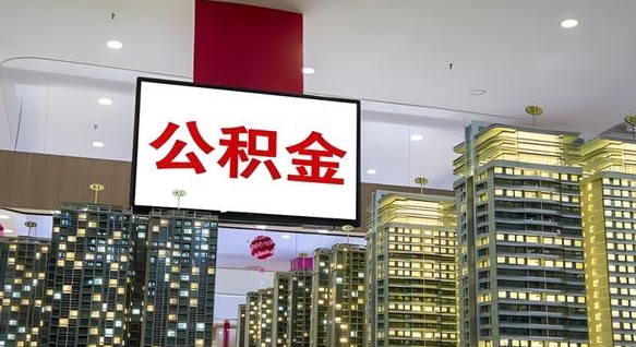 广安公积金提取中介（公积金提取中介联系方式）