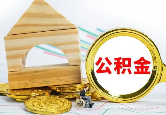 广安个人怎么公积金取（如何取个人公积金账户资金）